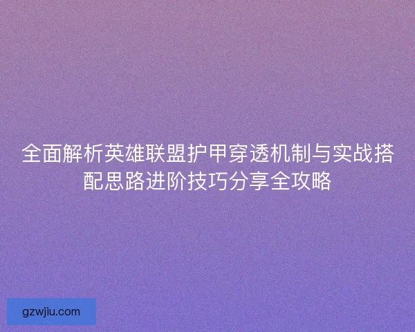 全面解析英雄联盟护甲穿透机制与实战搭配思路进阶技巧分享全攻略