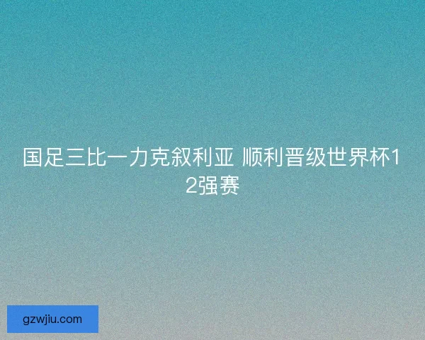国足三比一力克叙利亚 顺利晋级世界杯12强赛